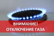 Новосибирцам отключают газ за отсутствие договора на техническое обслуживание и ремонт газового оборудования.